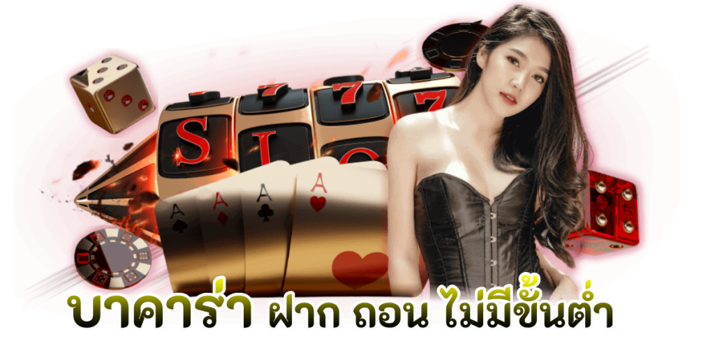 บาคาร่า ฝากถอนไม่มีขั้นต่ํำ